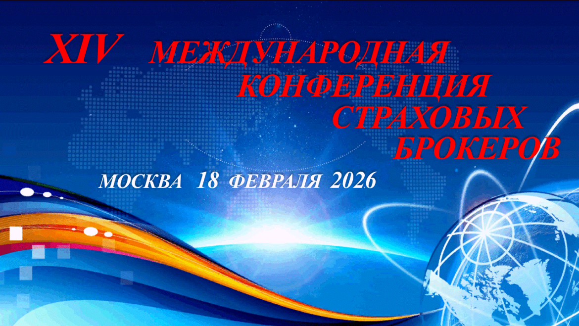 Конференция страховых брокеров-2026